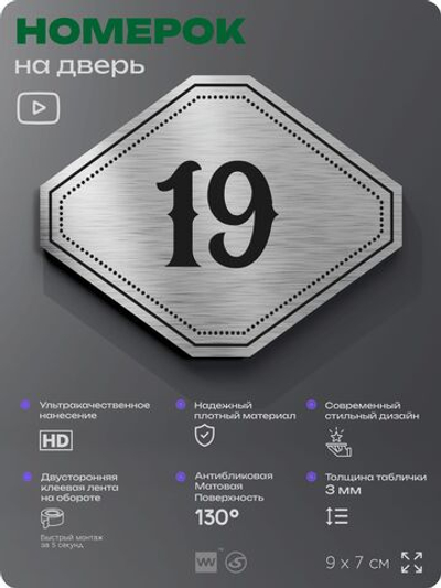 Номерок на дверь квартиры 19, для кабинета, офиса, шильдик 9 х 7 см, серебристый, Айдентика Технолоджи