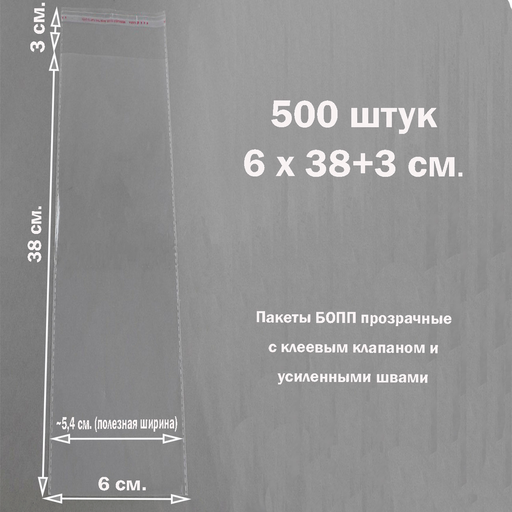 Пакеты 6х38+3 см. БОПП 500 штук прозрачные со скотчем и усиленными швами