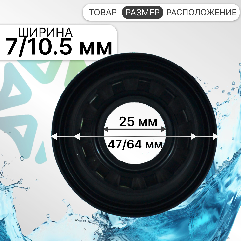 Сальник 25x47/64x7/10.5 TCY NQK для стиральных машин INDESIT 042890