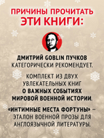 Комплект: Интимные места Фортуны + Ледовый поход Балтийского флота