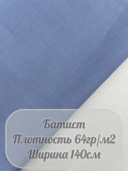Батист (серо-голубой)