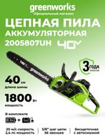 Цепная пила аккумуляторная Greenworks GD40CS18, 40V, 40 см, бесщеточная, до 1,8 КВт, с 1хАКБ 8Ач и ЗУ (2005807UH)