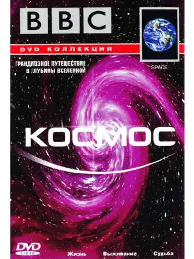 BBC: Космос (2001) (КИНО USB)