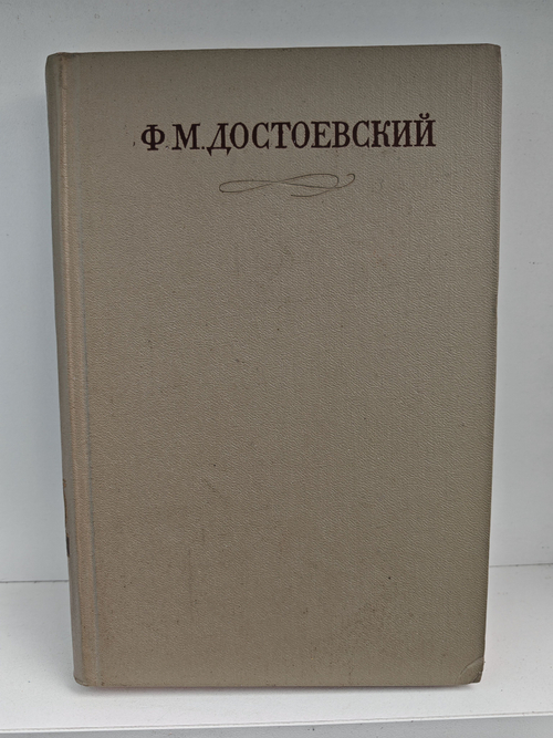 Ф. М. Достоевский. Полное собрание сочинений в 30 томах. Том 3. Село Степанчиково и его обитатели. Униженные и оскорбленные