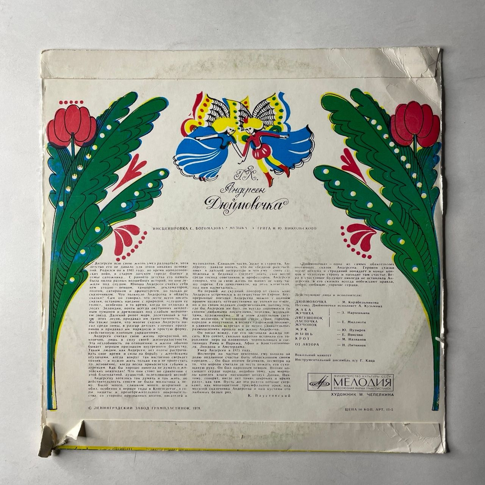 Винтажная виниловая пластинка LP Детская Сказка, Г. Андерсен, Дюймовочка (СССР 1981) 10 дюймов