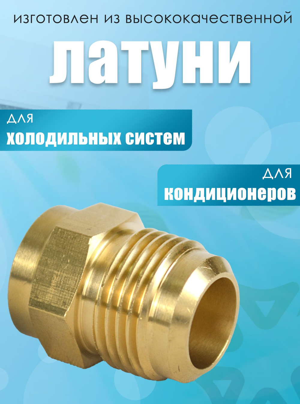 Переходник резьба-пайка 5/8"х5/8"