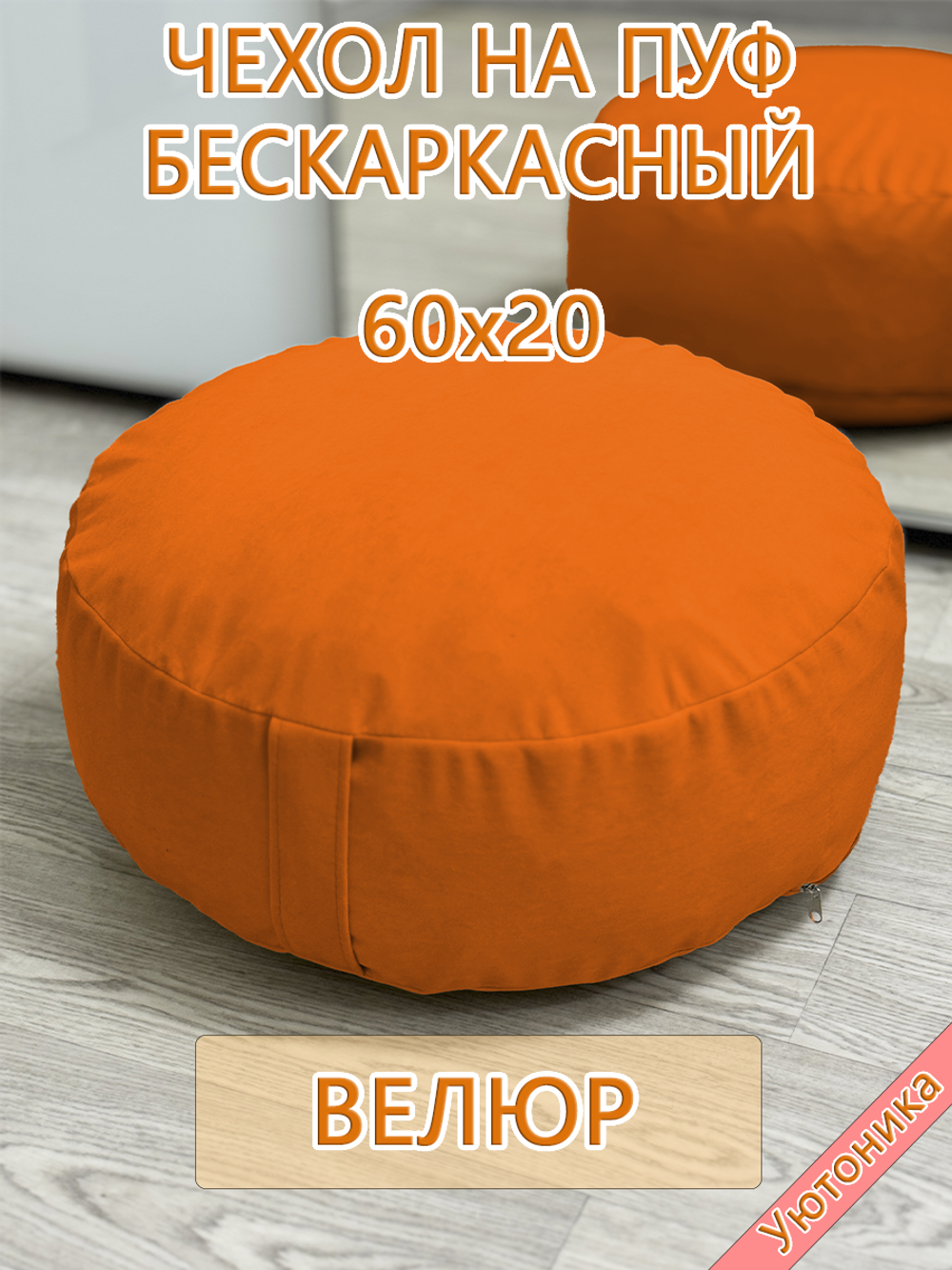 Чехол 60х20 на пуф круглый бескаркасный