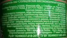 Говядина тушёная &quot;По-Белорусски&quot; 525г. Столбцы этикетка