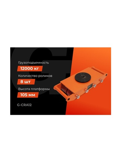 Транспортно-роликовые платформы CRA12 12 тонн Gigant G-CRA12