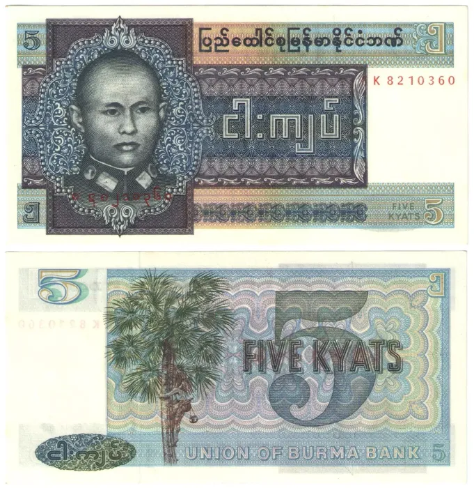 5 кьят 1973 Бирма
