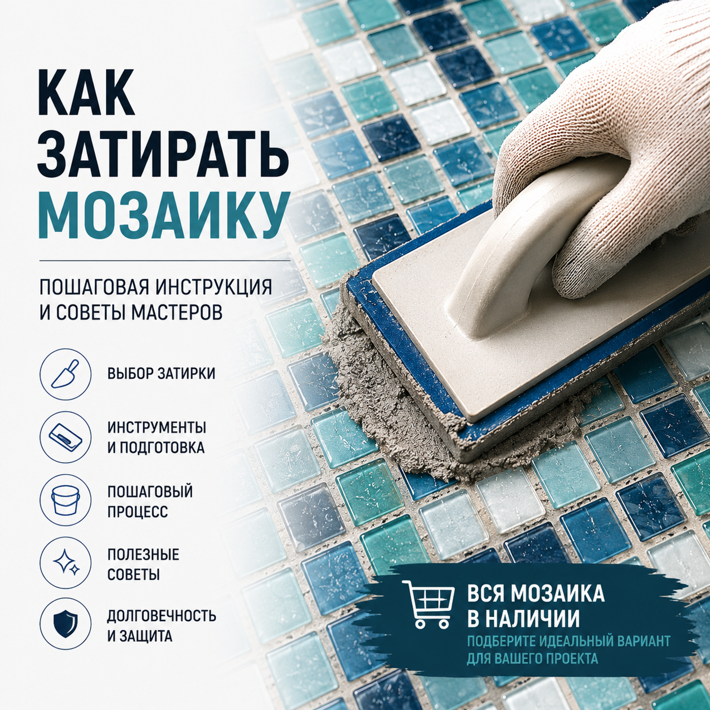 Как затирать мозаику: пошаговая инструкция
