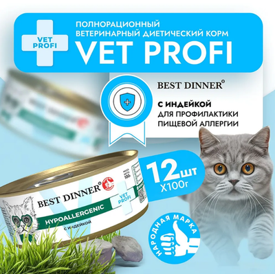 Влажный корм консервы для кошек Best Dinner Vet Profi Hypoallergenic 0,1кг (диета против пищевой аллергии) индейка. 12 упаковок