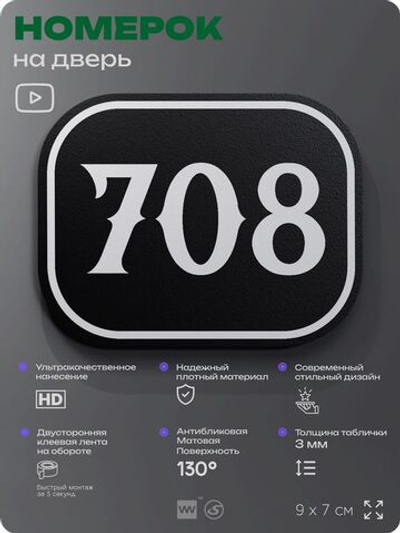 Номерок на дверь квартиры 708, для кабинета, офиса, шильдик 9 х 7 см, черный, Айдентика Технолоджи