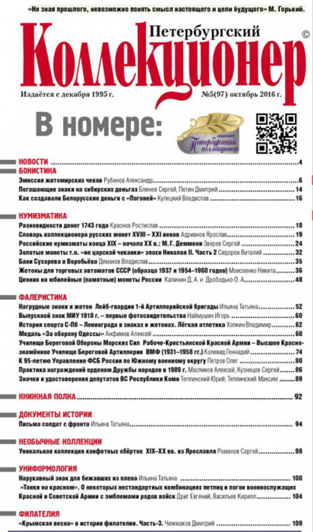 Журнал Петербургский Коллекционер №97 (№5) СПБ 2016 Мягкая обл. 114 с. С цветными иллюстрациями