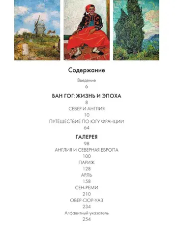 Ван Гог. Жизнь и творчество в 500 картинах (новое оформление)