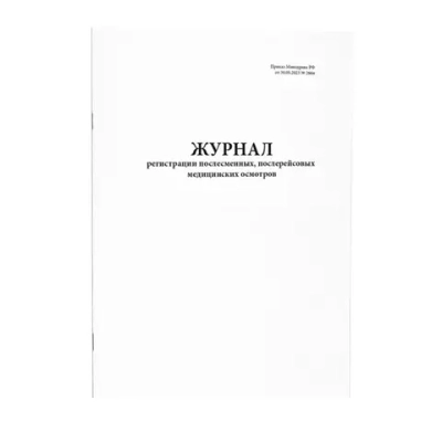 Журнал регистрации послесменных, послереи_совых медицинских осмотров Приказ Минздрава РФ от 30.05.2023 266н 200 страниц мягкая обложка