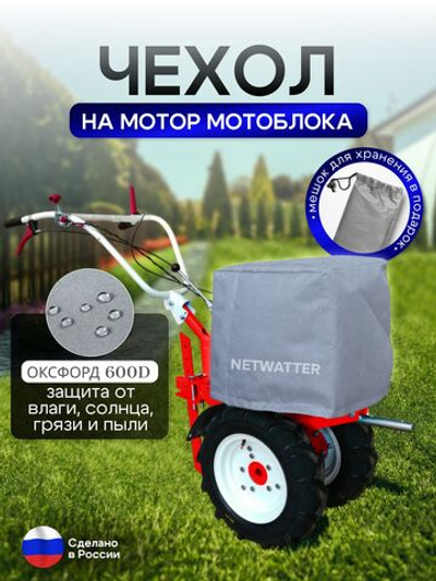 Чехол на мотор мотоблока 9-13 л.с. серый