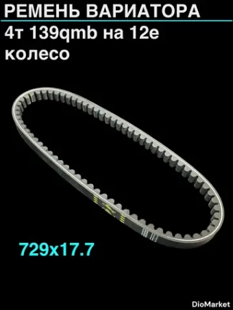 ремень вариатора 729х17.7 4Т 139QMB на 12е колесо