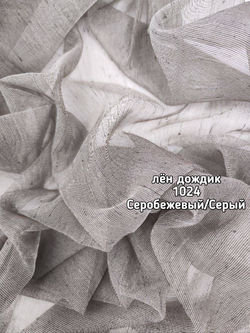 Тюль лен дождик (1024 PIRILTI-149)