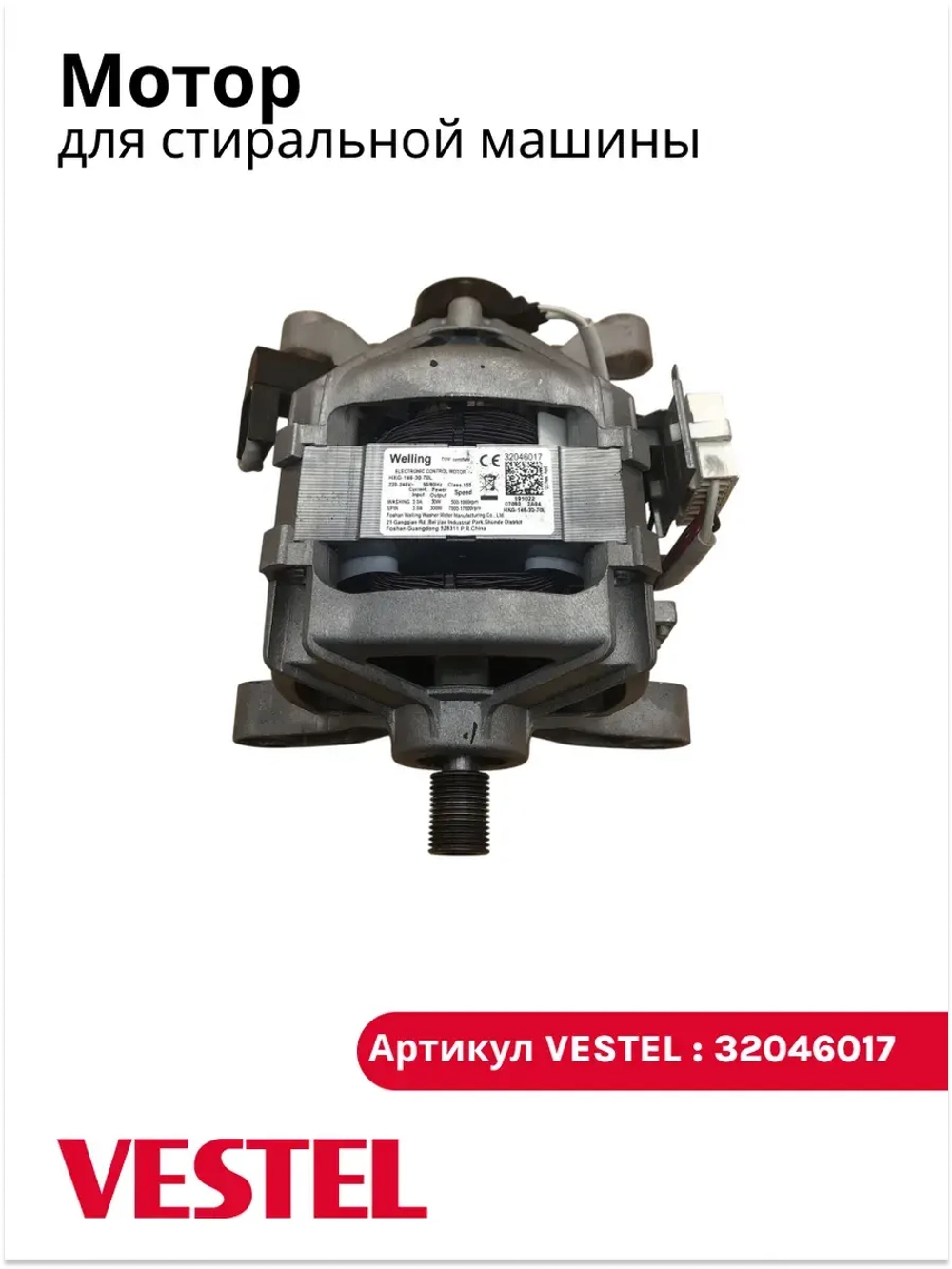 Мотор 32046017 (32031043, 32008660, 32017574, 32021813, 32027576, 32027577, 32037680, 32037682, 32016267, 32031898, 32051681)
