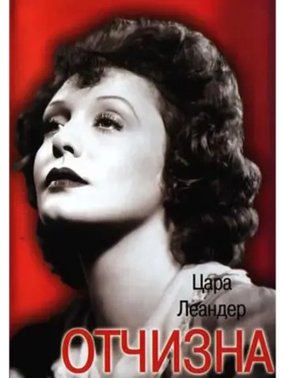 Отчизна (1938) (DVD-R)