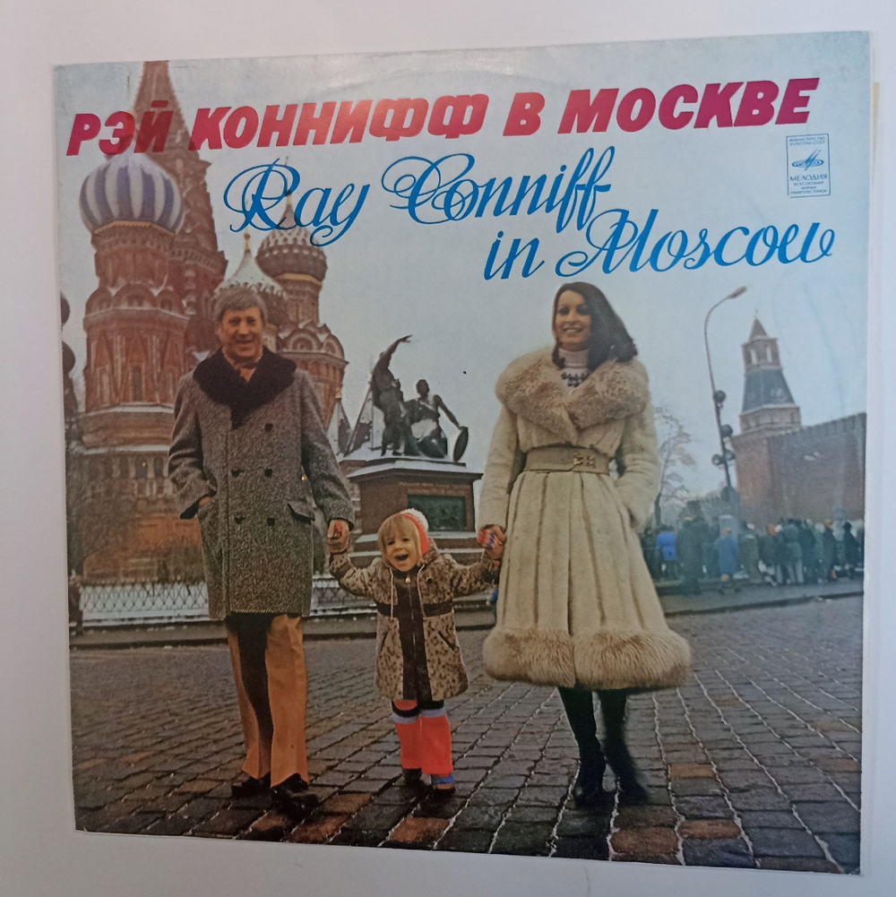 Винтажная виниловая пластинка LP Рэй Коннифф Рэй Коннифф В Москве Ray Conniff In Moscow (СССР 1974)