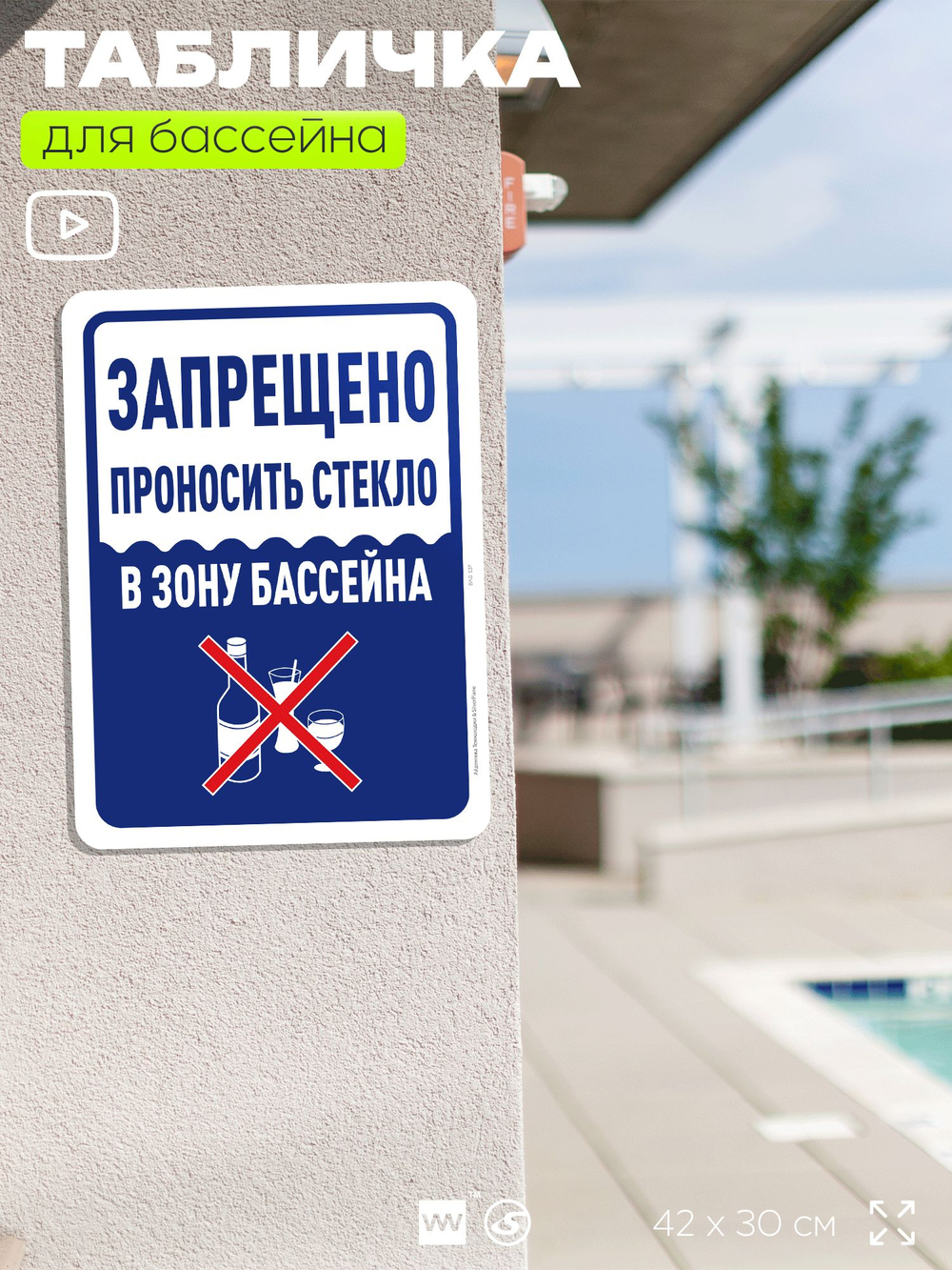 Табличка для бассейна "Запрещено проносить стекло", на пляж, для общественной и частной зоны отдыха, информационная, 40х30 см, Silver Plane x Айдентика Технолоджи