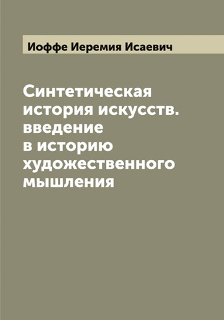 Синтетическая история искусств. введение в историю художественного мышления | Иоффе Иеремия Исаевич