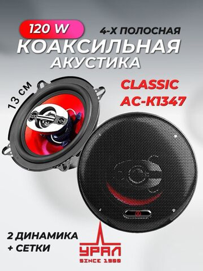 Колонки автомобильные коаксильные Классик АС-К1347 13 см ()