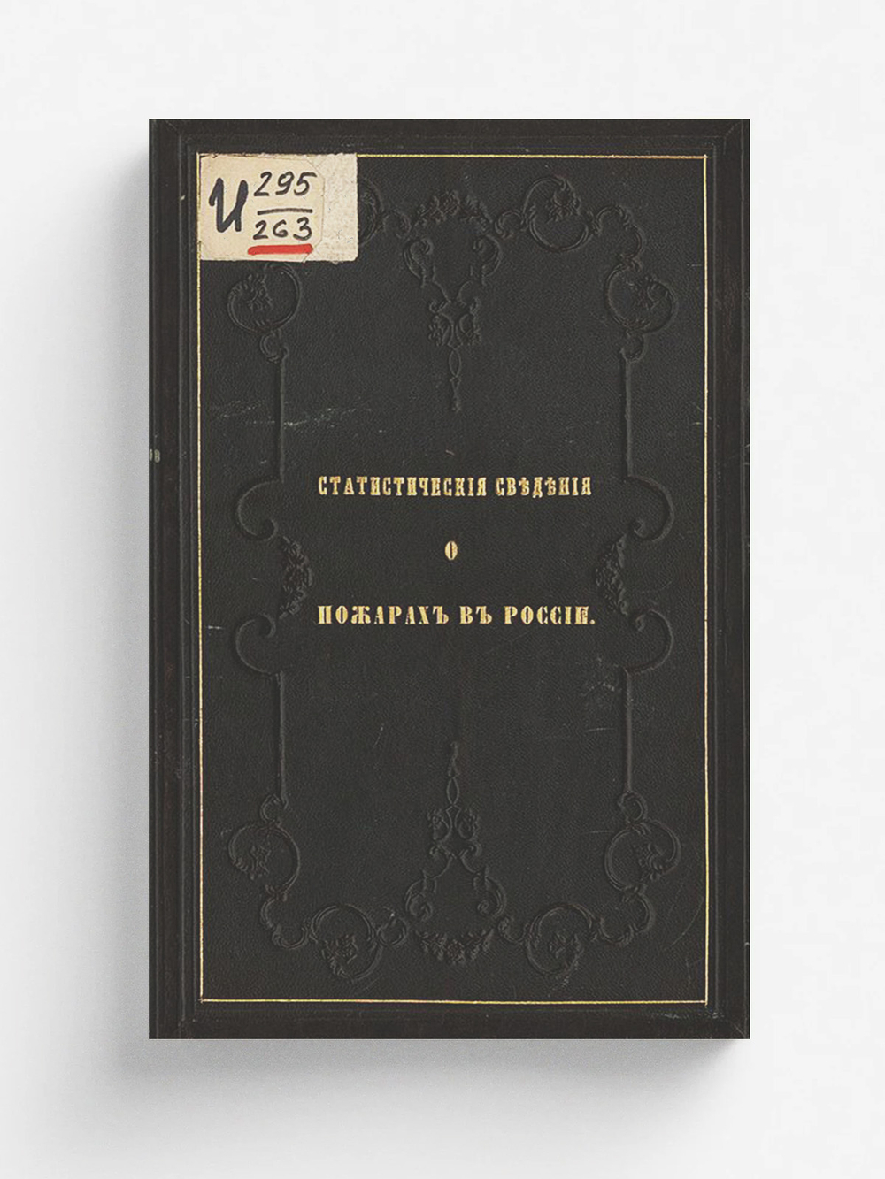 Статистические сведения о пожарах в России | Нет автора