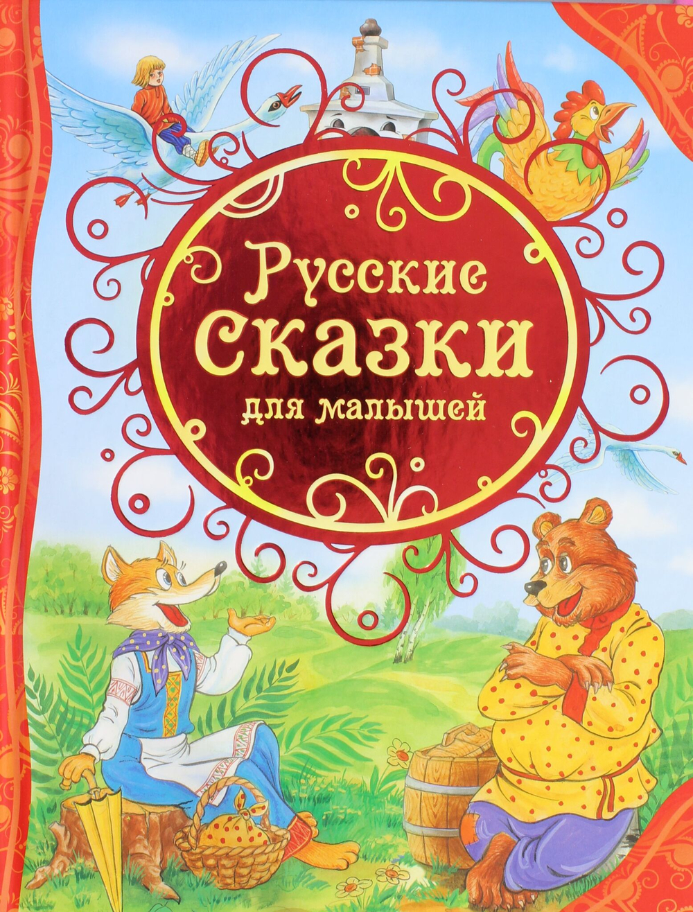 Русские сказки для малышей