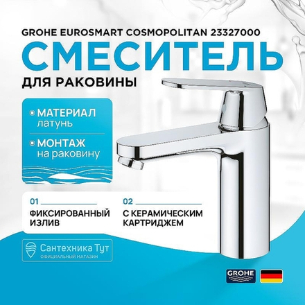 Смеситель для раковины Grohe Eurosmart Cosmopolitan 23327000 Хром