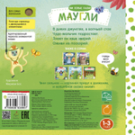 Мои первые сказки. Маугли. Тяни, толкай, крути, читай