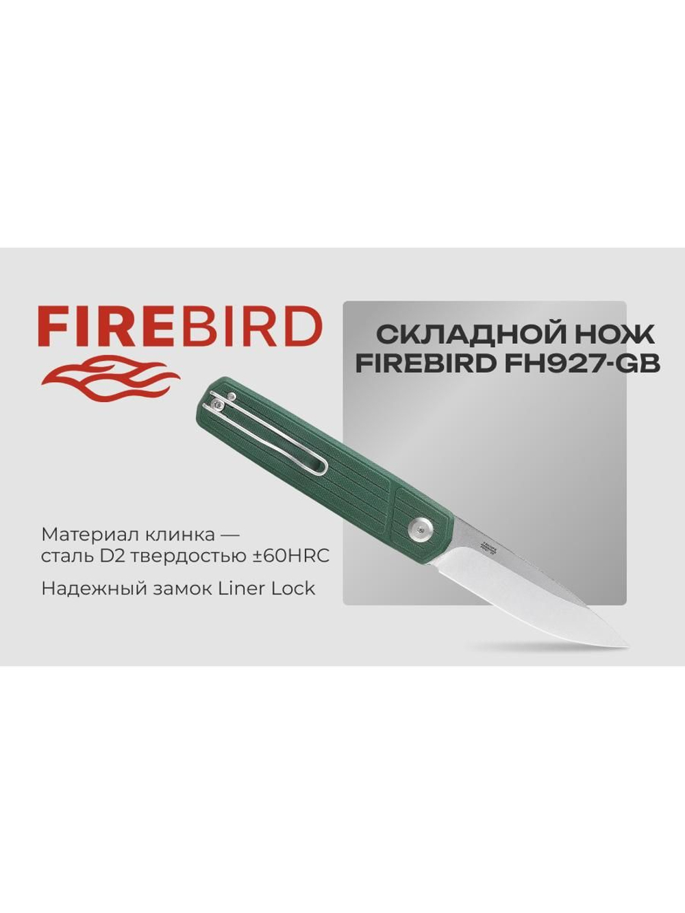 Нож складной Firebird FH927-GB зеленый