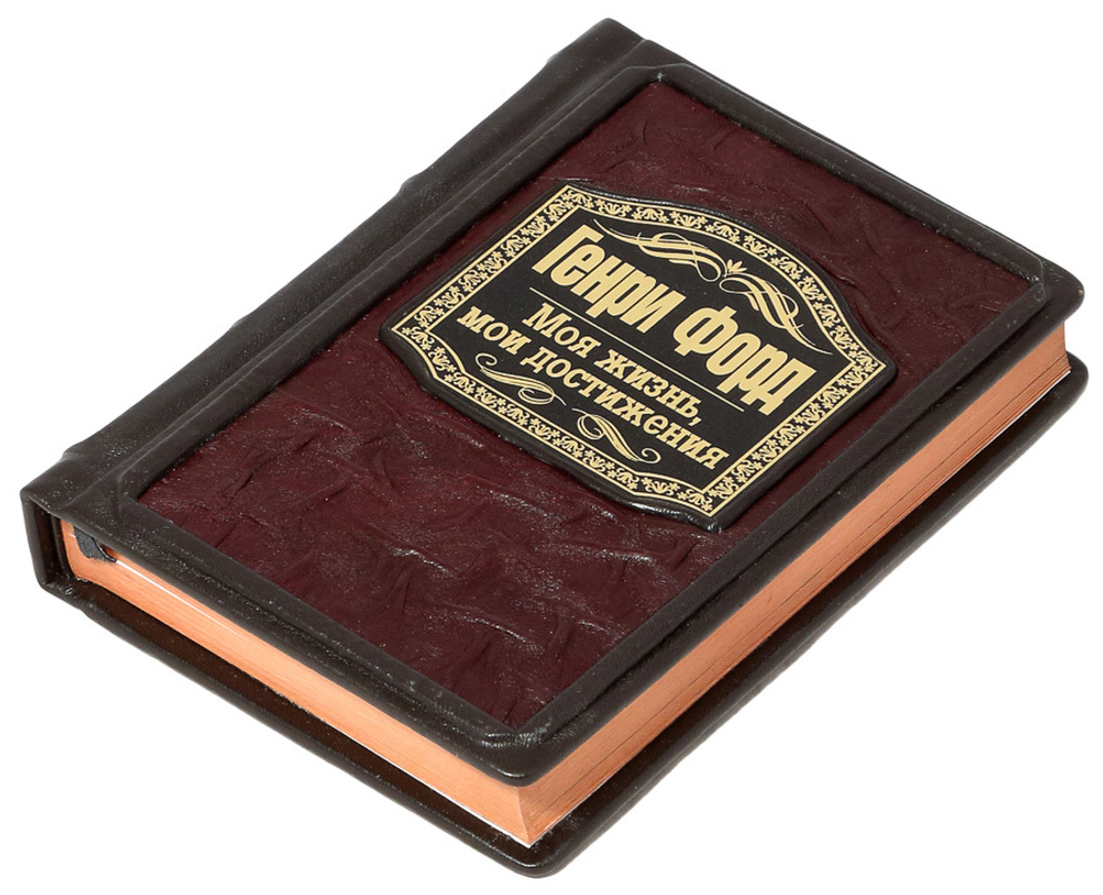 Генри Форд. Моя жизнь, мои достижения