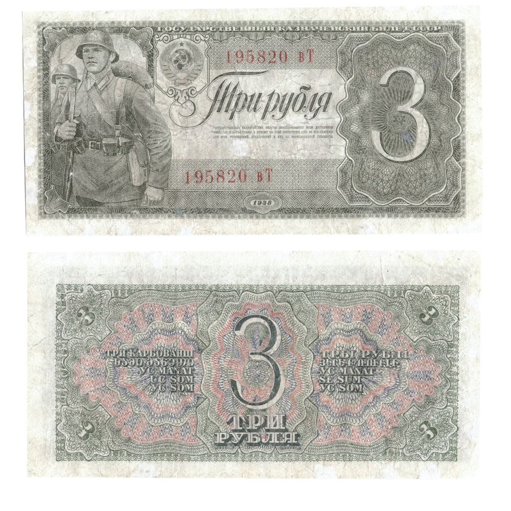 3 рубля 1938 г. Казначейский Билет СССР.  XF+