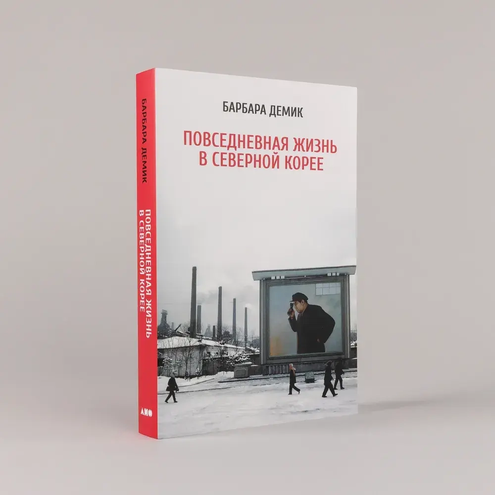 Повседневная жизнь в Северной Корее