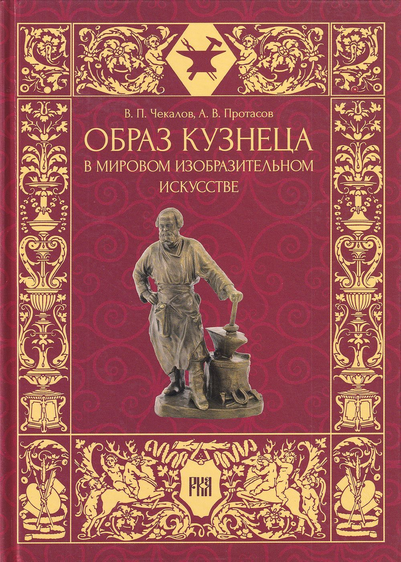 Образ кузнеца в мировом изобразительном искусстве