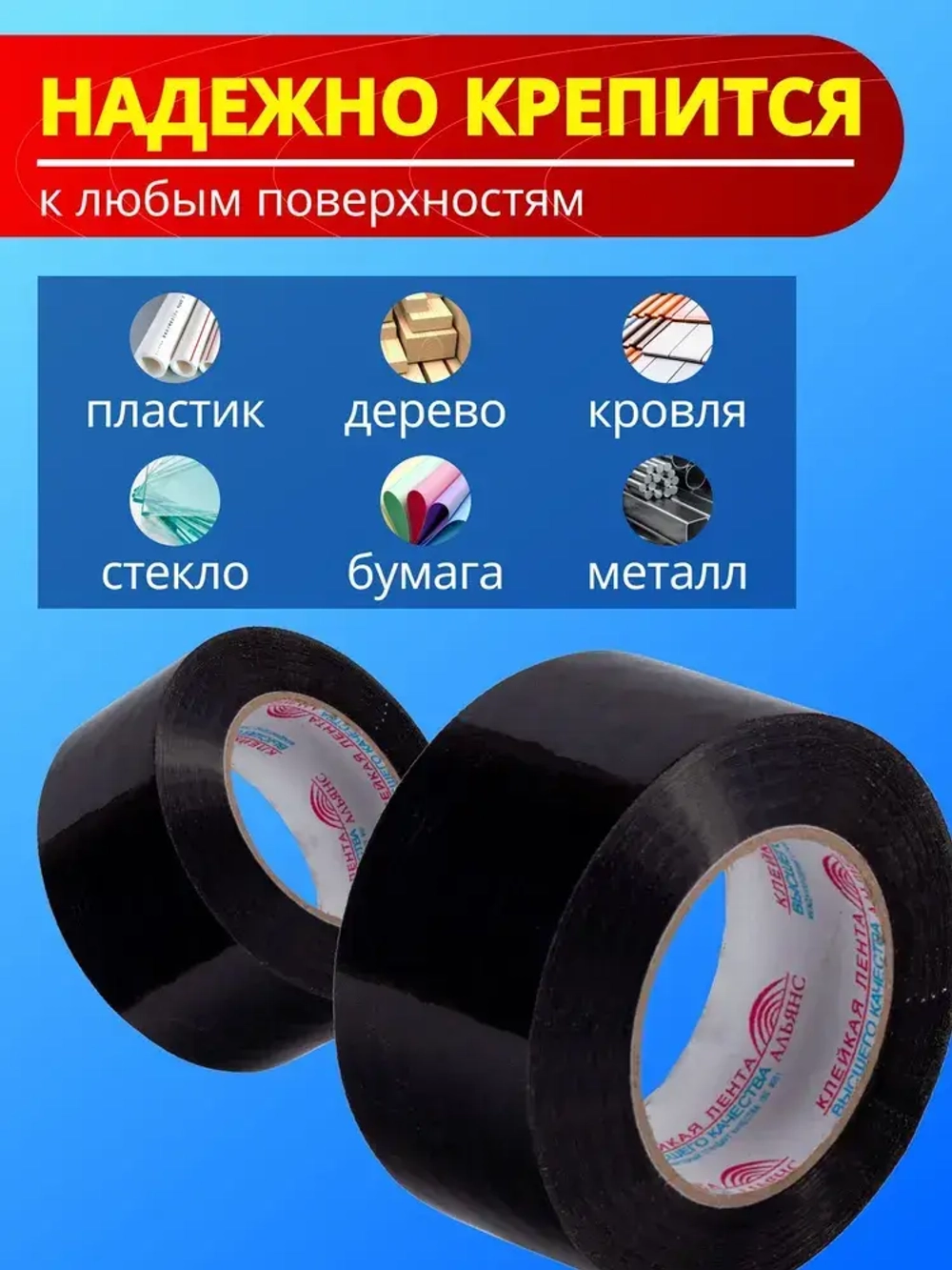 Армированный скотч Альянс Клейкая лента, 48мм*25 м, черный, 1 шт.