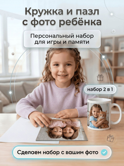 Кружка и пазл с фотографией и своим принтом на заказ