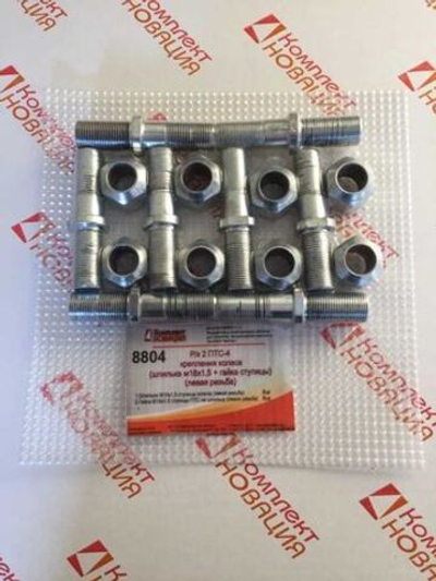 Р/к 2 ПТС-4 крепления колеса (шпилька М18х1,5 + гайка на 1 ступицу) (ЛЕВАЯ РЕЗЬБА) КН-8804