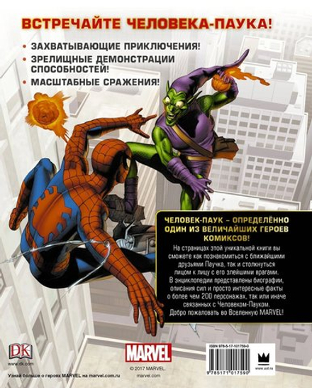 Энциклопедия персонажей: Человек-Паук