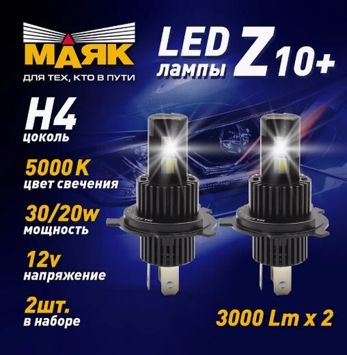 Лампа светодиодная 12V 30/20W Н4 LED 2 шт блистер Маяк Z10+