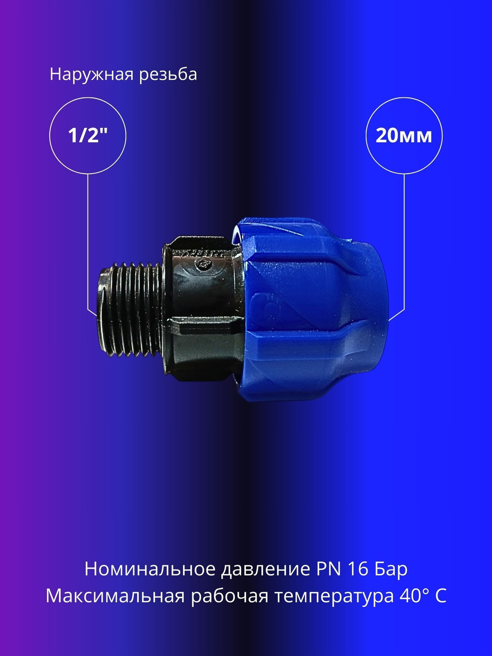 Муфта ПНД компрессионная 20 х 1/2 соединительная c наружной резьбой