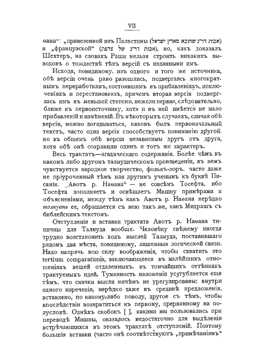 Талмуд. Мишна и Тосефта. Том 4 (прибавление). Авот рабби Нафана в обоих версиях, с прибавлением трактата Авот | Н.Е. Переферкович