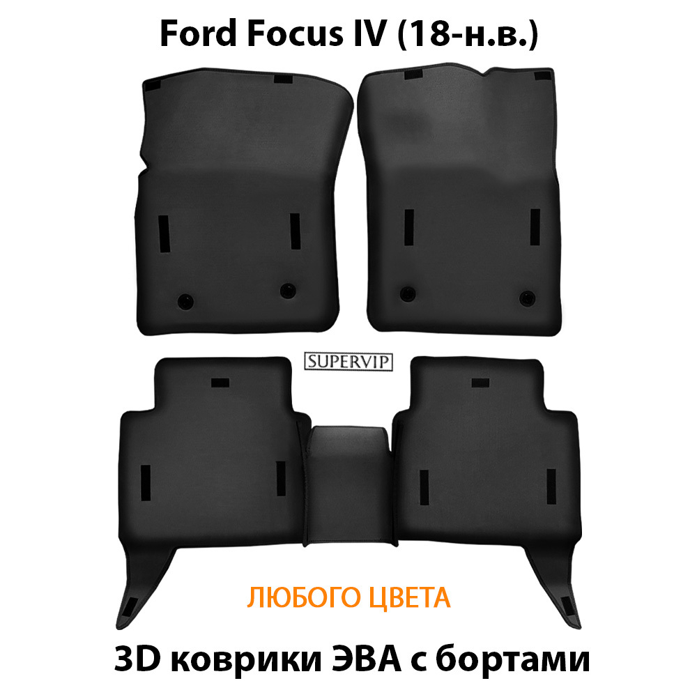 комплект eva ковриков в салон авто для Ford Focus iv 18-н.в. от supervip