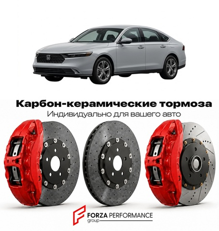 Карбон-керамическая тормозная система для Honda Accord XI CV 2023-2026 Хонда