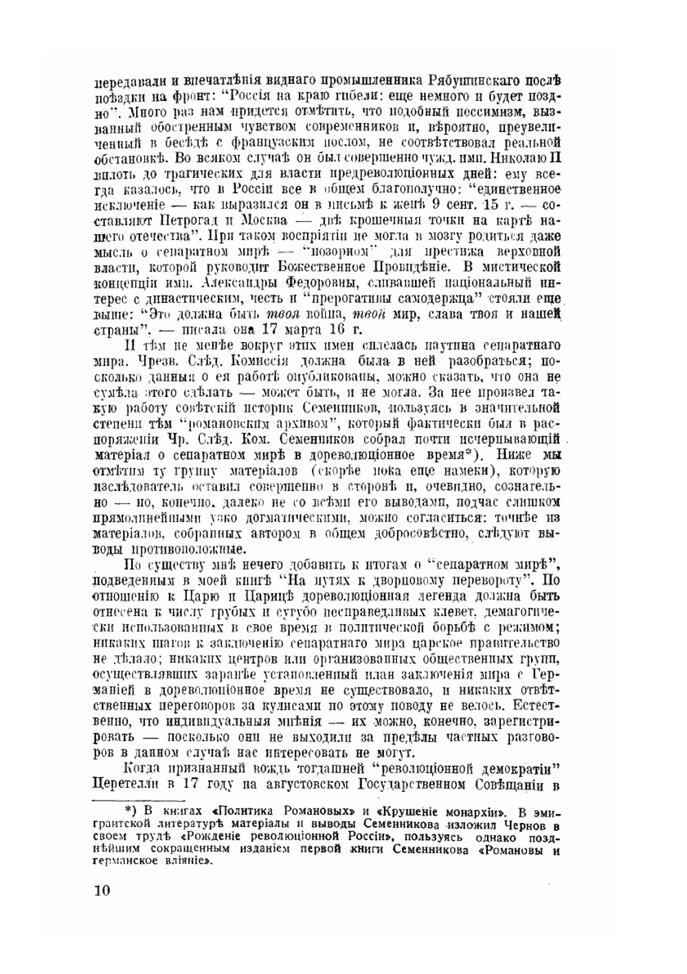 Легенда о сепаратном мире. (Канун революции) | С. П. Мельгунов