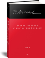 Полное собрание стихотворений и поэм. В 4 томах. Том 1