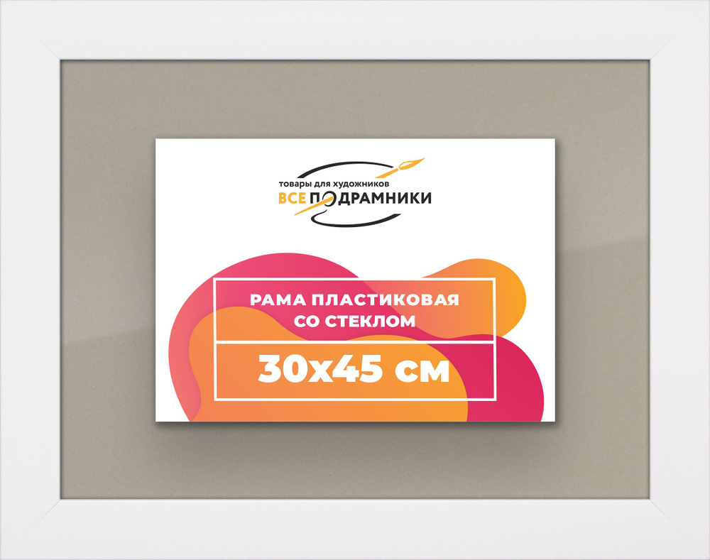 Рамка 30x45 для постера и фотографий, пластиковая, багетная, со стеклом и задником, ВсеПодрамники